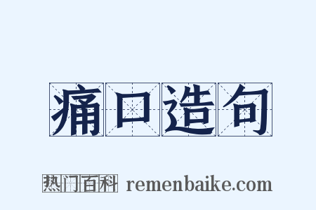 痛口造句是什么意思的图片